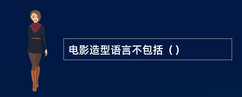 电影造型语言不包括（）