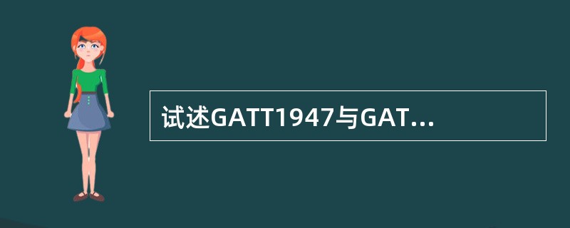 试述GATT1947与GATT1994的法律关系。