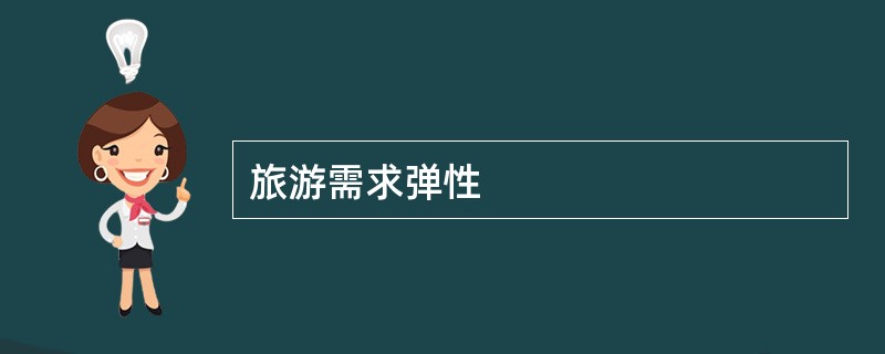 旅游需求弹性