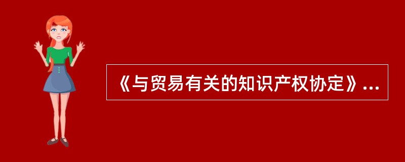 《与贸易有关的知识产权协定》实质上是一个知识产权协定，《与贸易有关的投资措施协议