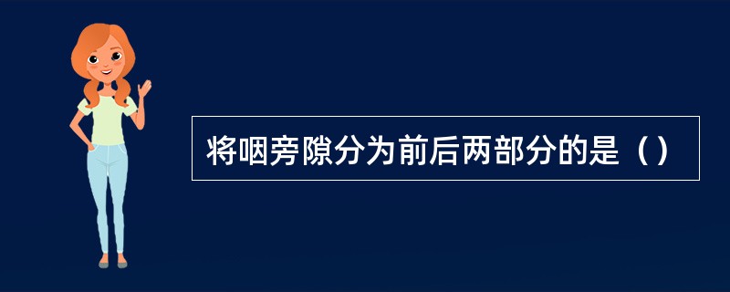 将咽旁隙分为前后两部分的是（）