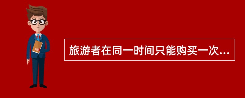 旅游者在同一时间只能购买一次旅游活动，从而只能消费一个单位的旅游产品说明旅游消费