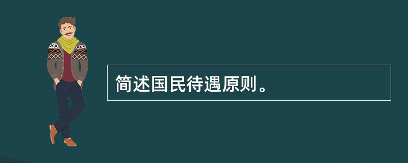 简述国民待遇原则。