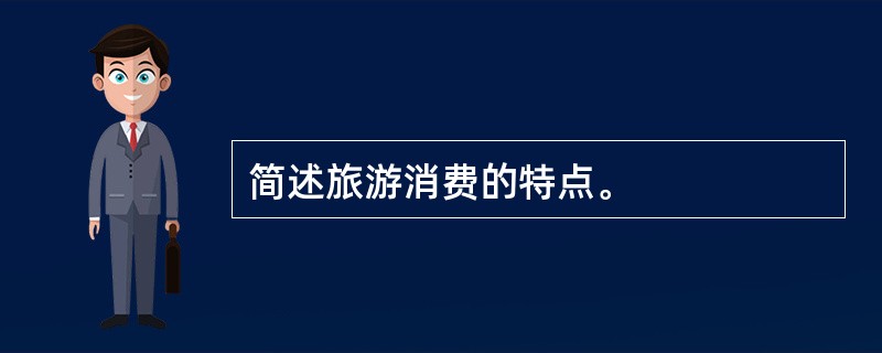 简述旅游消费的特点。