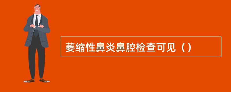 萎缩性鼻炎鼻腔检查可见（）