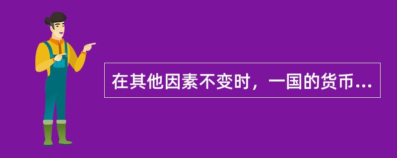 在其他因素不变时，一国的货币升值，会使该国的入境旅游人数（）