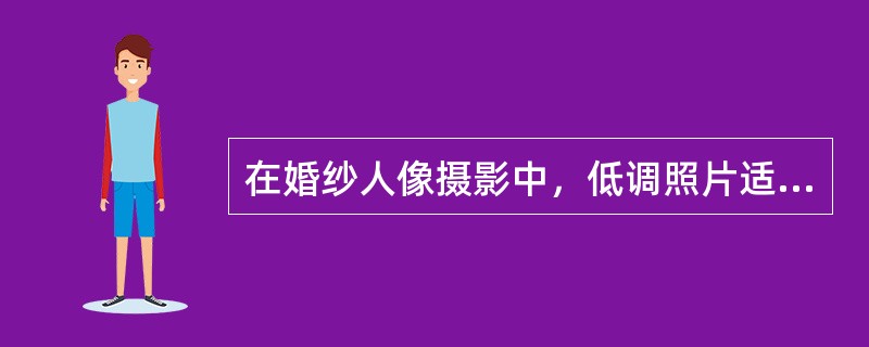 在婚纱人像摄影中，低调照片适合于身穿（）服装的新郎。