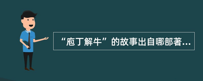 “庖丁解牛”的故事出自哪部著作：（）
