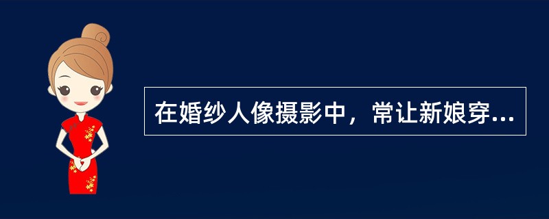 在婚纱人像摄影中，常让新娘穿着（）来表现其纯洁美丽的形象。