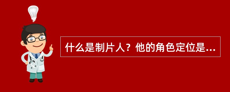 什么是制片人？他的角色定位是什么？