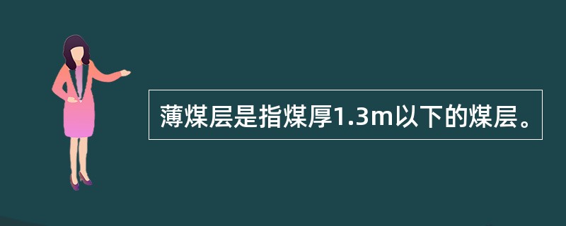 薄煤层是指煤厚1.3m以下的煤层。