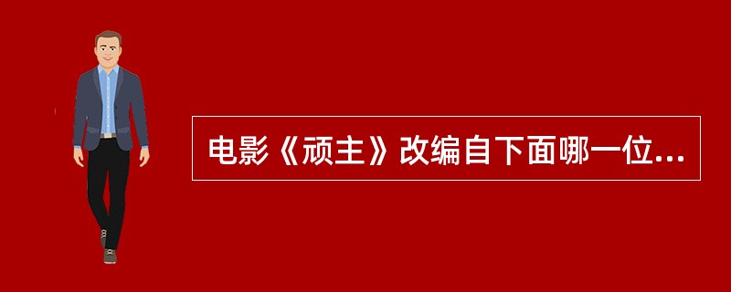 电影《顽主》改编自下面哪一位作家的小说：（）