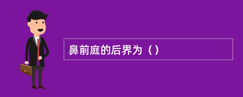 鼻前庭的后界为（）