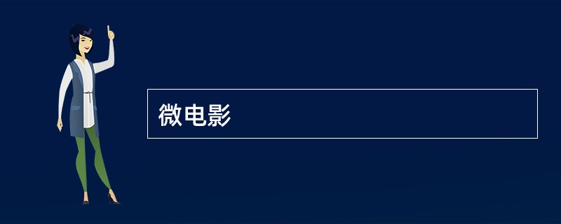 微电影