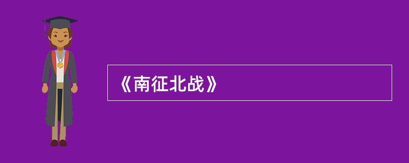 《南征北战》