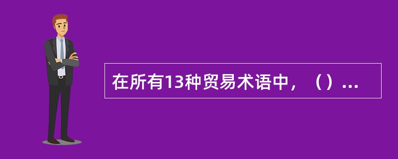 在所有13种贸易术语中，（）术语表示卖方承担最小的义务，而（）术语则表示卖方承担