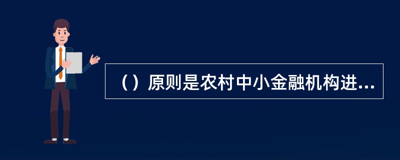 （）原则是农村中小金融机构进行商务谈判的前提和基础。