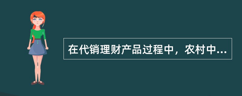 在代销理财产品过程中，农村中小金融机构可通过以下哪些措施规避代理销售理财产品的法