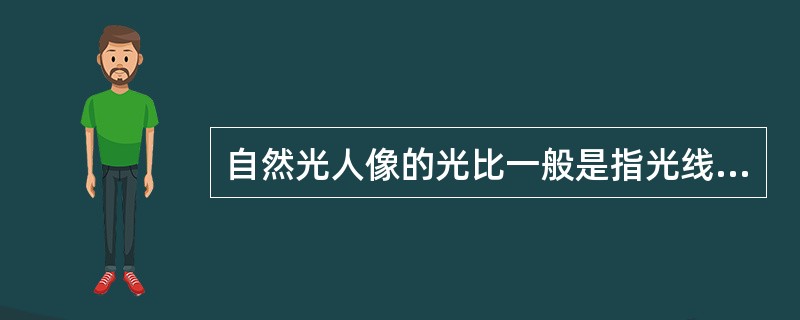 自然光人像的光比一般是指光线照射所形成的影像虚实的对比度。