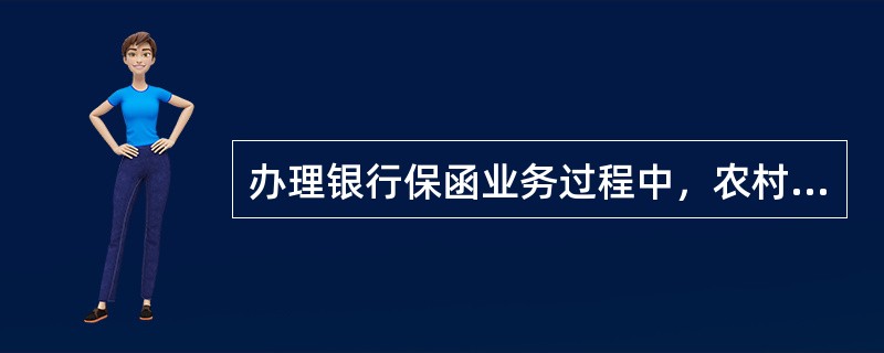 办理银行保函业务过程中，农村中小金融机构可采取以下哪些措施规避来自反担保方面的法