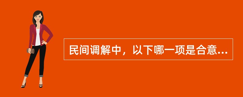 民间调解中，以下哪一项是合意原则的前提（）