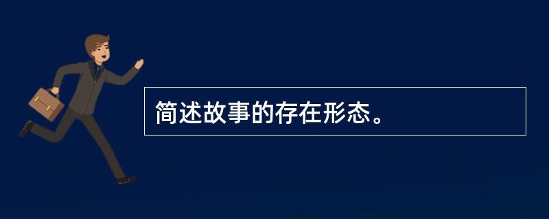 简述故事的存在形态。