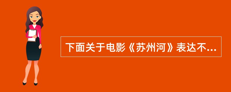 下面关于电影《苏州河》表达不正确的一项是：（）