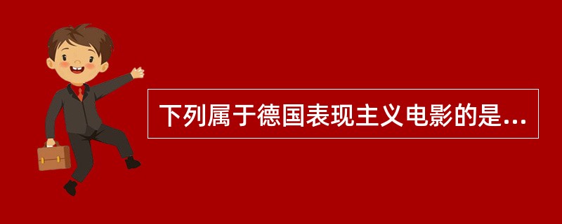 下列属于德国表现主义电影的是：（）