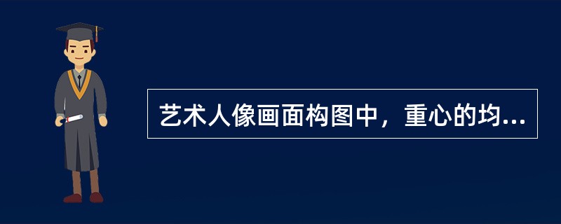 艺术人像画面构图中，重心的均衡有对称式均衡和（）两种。