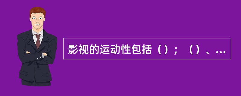 影视的运动性包括（）；（）、主体运动和主客体复合运动。