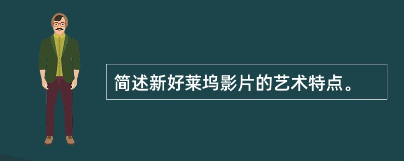 简述新好莱坞影片的艺术特点。