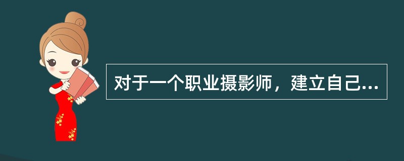 对于一个职业摄影师，建立自己的图片库是没有必要的。