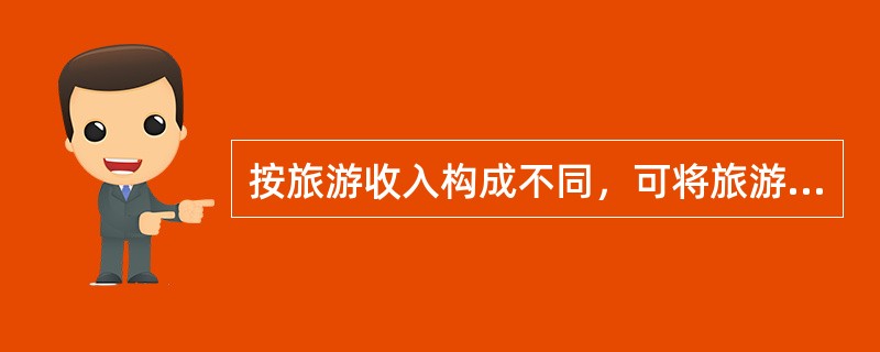 按旅游收入构成不同，可将旅游收入分为（）和（）。