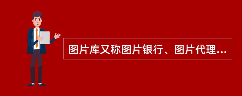 图片库又称图片银行、图片代理公司，是摄影图片市场化的产物。