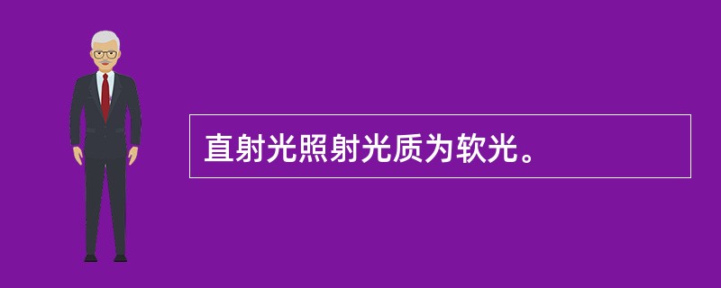 直射光照射光质为软光。