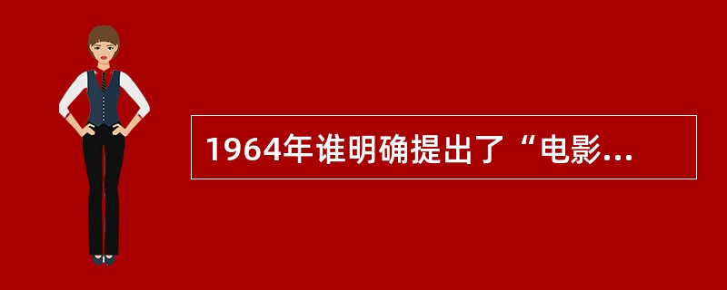 1964年谁明确提出了“电影作者论”（）