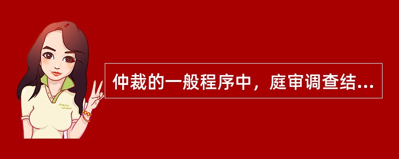 仲裁的一般程序中，庭审调查结束后将进入辩论阶段，在辩论阶段中以下做法错误的是（）