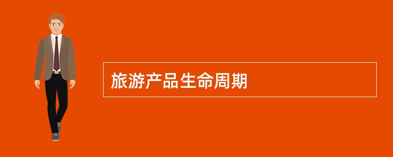 旅游产品生命周期