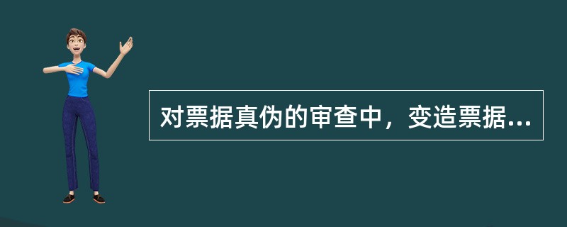 对票据真伪的审查中，变造票据主要包括以下哪些情况（）