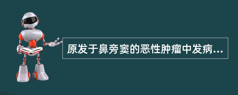 原发于鼻旁窦的恶性肿瘤中发病率由高到低依次是（）
