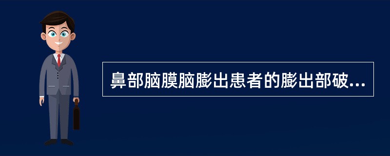 鼻部脑膜脑膨出患者的膨出部破溃感染时应采用（）