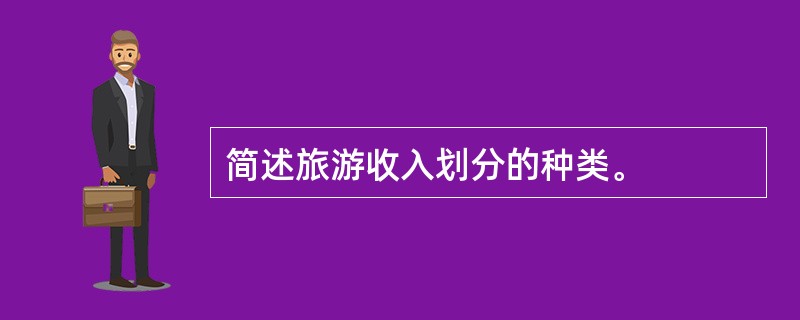 简述旅游收入划分的种类。