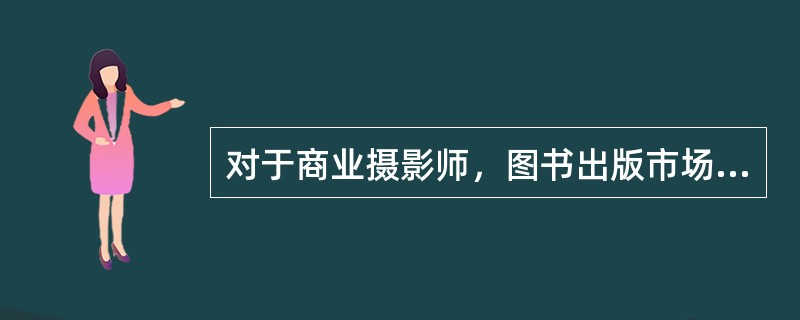 对于商业摄影师，图书出版市场也是一个不可忽视的市场。