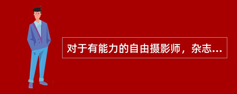 对于有能力的自由摄影师，杂志市场是使用照片的（）。