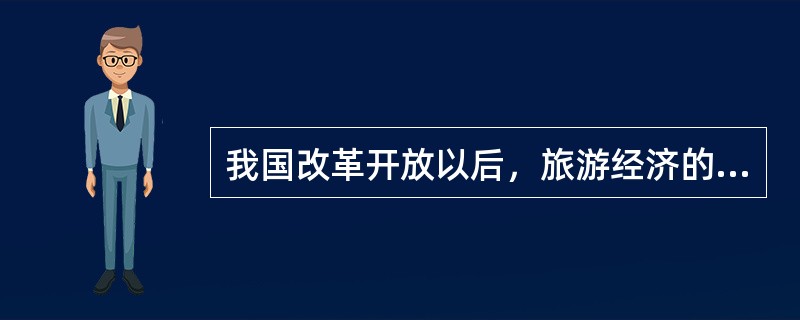 我国改革开放以后，旅游经济的发展走的是（）发展模式