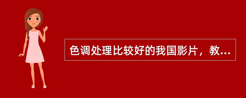色调处理比较好的我国影片，教材中提到的有（）；（）；（）。