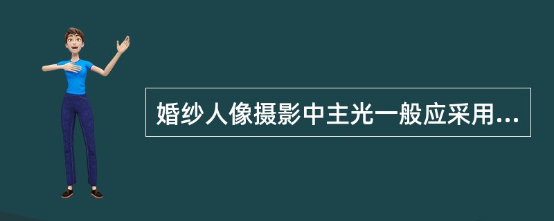 婚纱人像摄影中主光一般应采用软光照射。