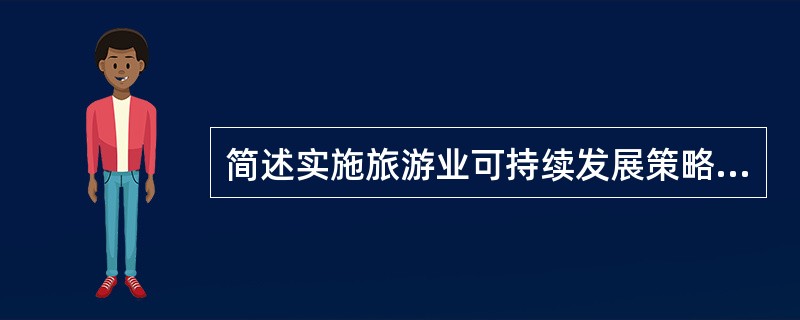 简述实施旅游业可持续发展策略的内容。