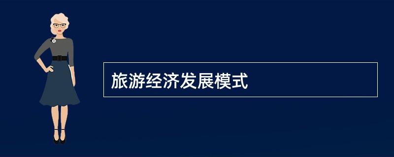 旅游经济发展模式
