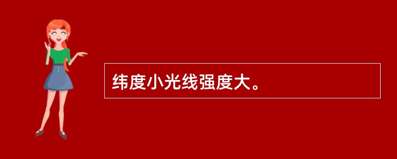 纬度小光线强度大。